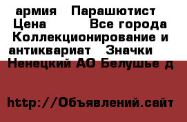 1.1) армия : Парашютист › Цена ­ 690 - Все города Коллекционирование и антиквариат » Значки   . Ненецкий АО,Белушье д.